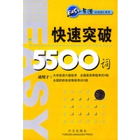 快速突破5500词