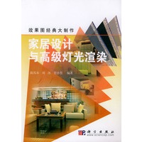 家居设计与高级灯光渲染（含CD-ROM一张）——效果图经典大制作