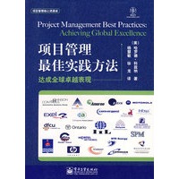 项目管理最佳实践方法：达成全球卓越表现