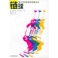 链球——青少年田径技术训练丛书