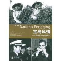 宝岛风情：牵动两岸的民族记忆（温故影像）