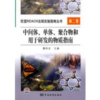欧盟REACH法规实施指南丛书　第二卷　中间体、单体、聚合物和用于研发的物质指南