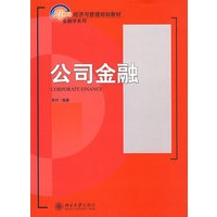 21世纪经济与管理规划教材.金融学系列—公司金融