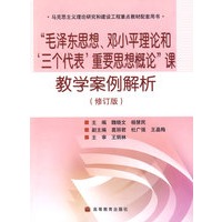 毛泽东思想、邓小平理论和三个代表重要思想概论课教学案例解析(修订)