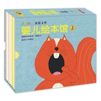 家庭文库o婴儿绘本馆（3）o"我的第一书"系列幸福绘本
