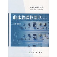 临床检验仪器学（第2版）/供检验、预防、影像专业用
