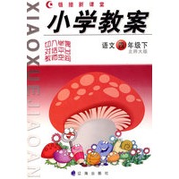 链接新课堂小学教案：语文（四年级·下）（北师大版）