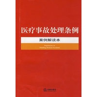 医疗事故处理条例案例解读本