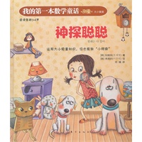 我的第一本数学通话：神探聪聪（测量大小重量）（这是一本注重培养孩子数学思维与应用的绘本）