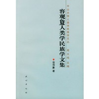 容观夐人类学民族学文集