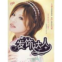发饰达人(附光盘)