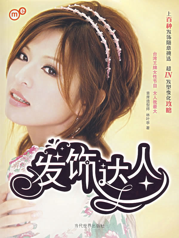 发饰达人(林叶亭:<em>女人我最大</em>首席<em>发型师</em>,设计最