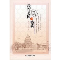 我在美国当婆婆