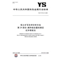 铝土矿石化学分析方法 第24部分 碳和硫含量的测定 红外吸收法