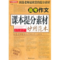 高考作文课本提分素材妙用范本