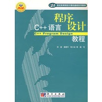 C++语言程序设计教程