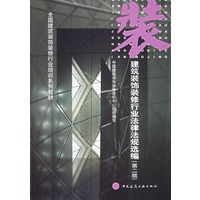 建筑装饰装修行业法律法规选编