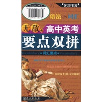 无敌高中英考·要点双拼
