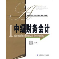 中级财务会计（李绍敬）
