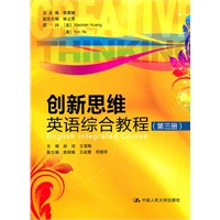 创新思维英语综合教程（第三册）（附赠光盘）
