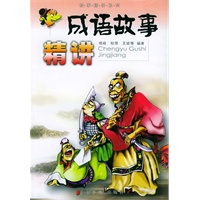 成语故事精讲
