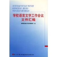 学校语言文字工作会议文件汇编
