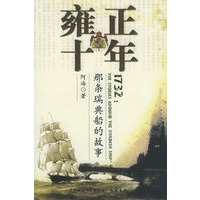 雍正十年：那条瑞典船的故事
