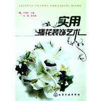 实用插花装饰艺术