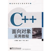 C++面向对象实用教程