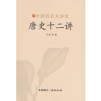 中国历史大讲堂·唐史十二讲