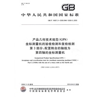 产品几何技术规范（GPS） 坐标测量机的验收检测和复检检测 第3部分：配置转台的轴线为第四轴的坐标测量机