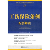工伤保险条例配套解读