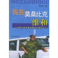 我在莫桑比克维和(一位联合国军事观察员的维和日记)