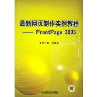最新网页制作实例教程：FrontPage 2003（附CD-ROM光盘一张）