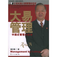 大易管理：中国式管理的真谛——时代光华·培训大师系列