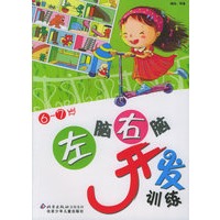 左脑右脑开发训练6-7岁