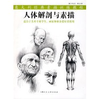 人体解剖与素描-意大利经典素描训练教程