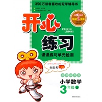 小学数学:新课标苏版/3年级上(2010年6月印刷)开心练习课课练与单元检测/附答案