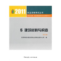 2011 5 建筑材料与构造(第六版)