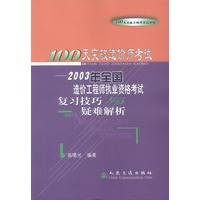 2003年全国造价工程师专业资格考试复习技巧