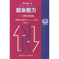 就业能力：从理论到实践——ISSA丛书