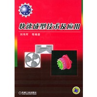 快速成型技术及应用——现代加工技术丛书