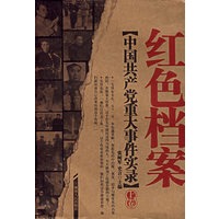 红色档案：中国共产党重大事件实录（上下卷）