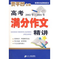 高考满分作文 20022005年