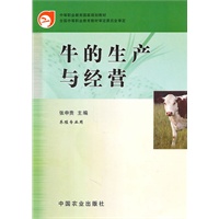 牛的生产与经营（养殖专业用）