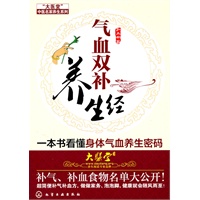 气血双补养生经
