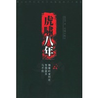 虎啸八年（二）