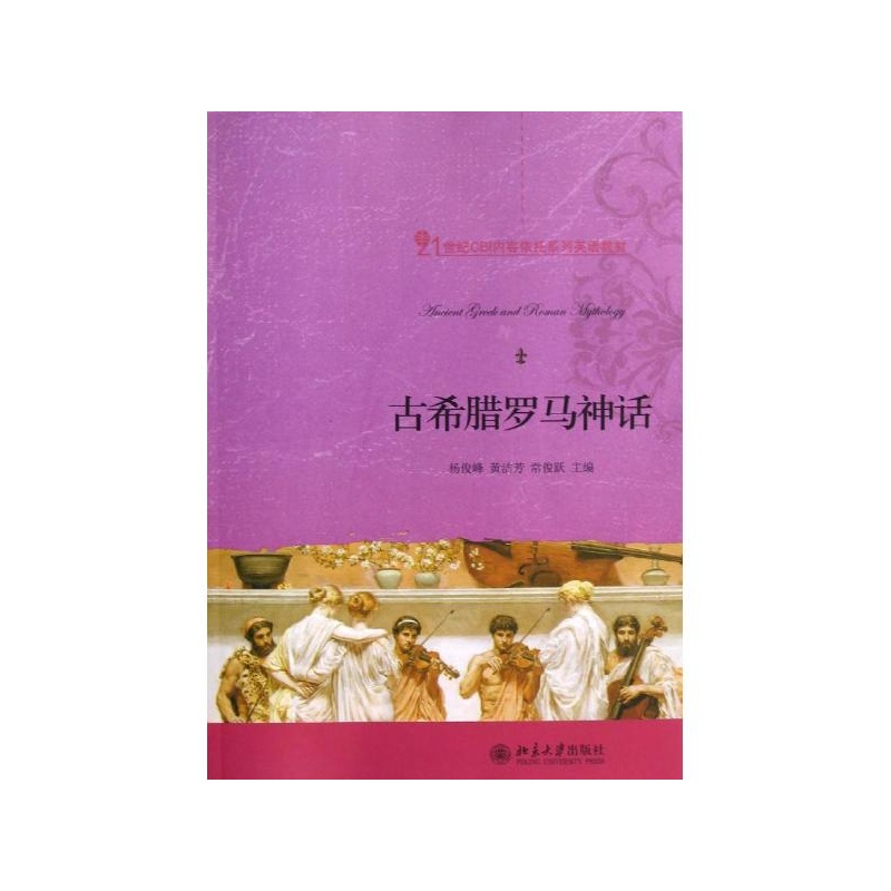 《古希腊罗马神话 杨俊峰\/\/黄洁芳\/\/常俊跃 著作