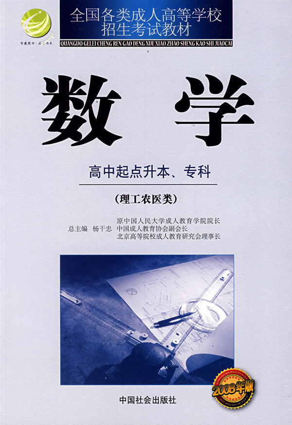 成考教材:数学:理工农医类(高中起点升本、专科