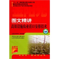 图文精讲高效设施农业茬口安排技术